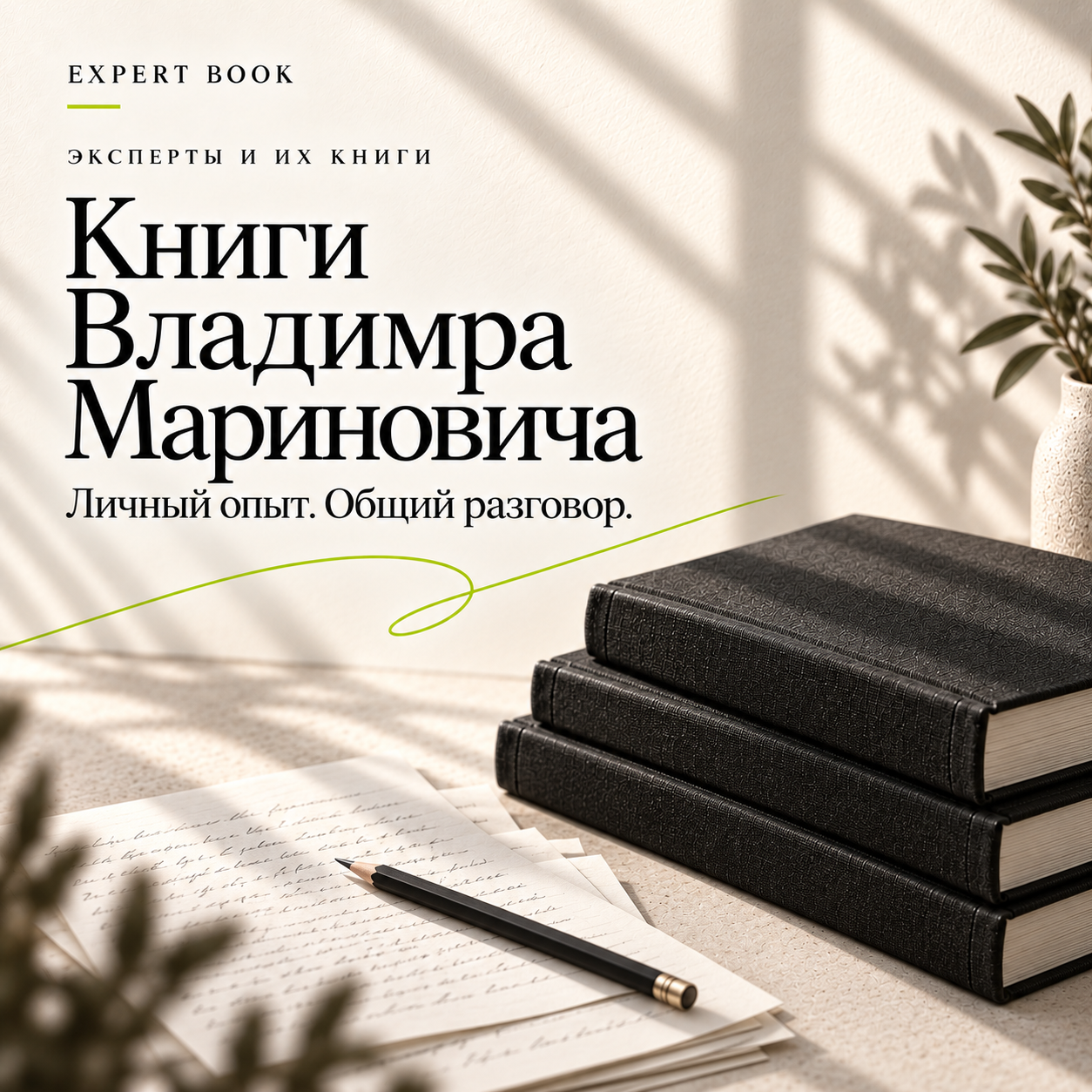 Книги Владимира Мариновича — личный опыт, общий разговор