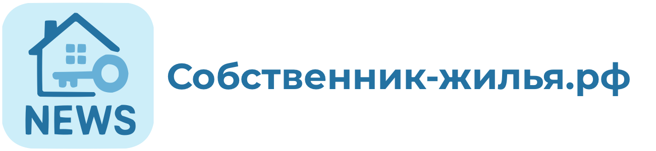 волгоград СМИ собственник жилья
