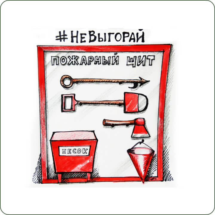 Логотип #НеВыгорай