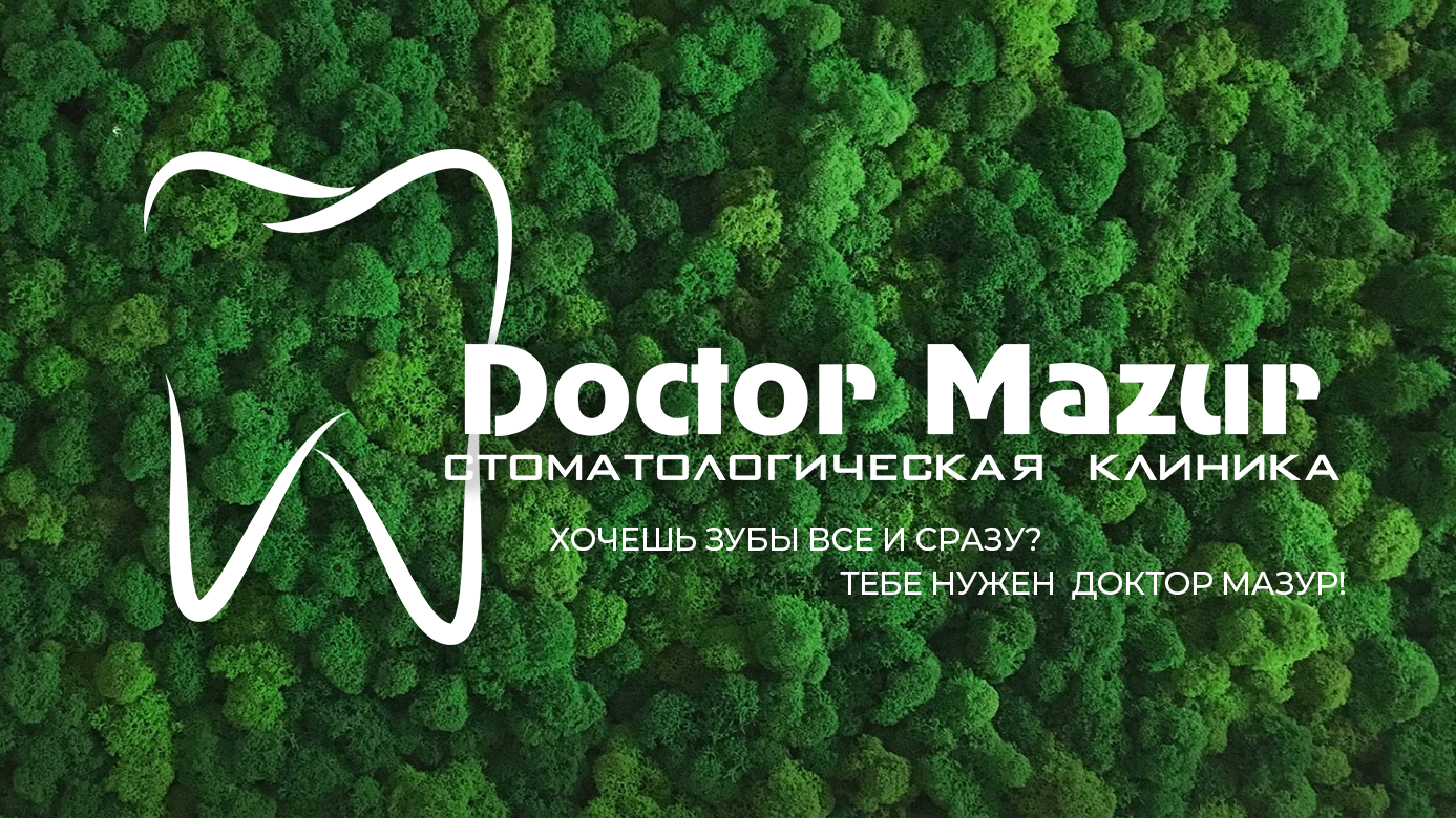 доктор мазур. воронков максим николаевич гинеколог. доктор мазур тирасполь. стоматологическая клиника диамант москва. стоматология 1 на большой московской.