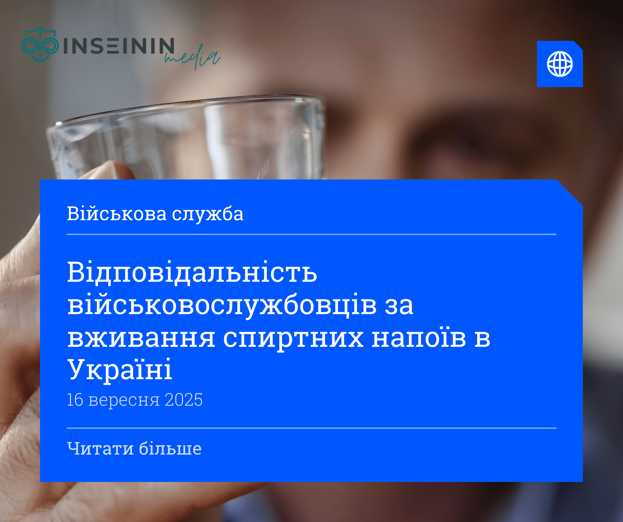 Відповідальність військовослужбовців за вживання спиртних напоїв в Україні
