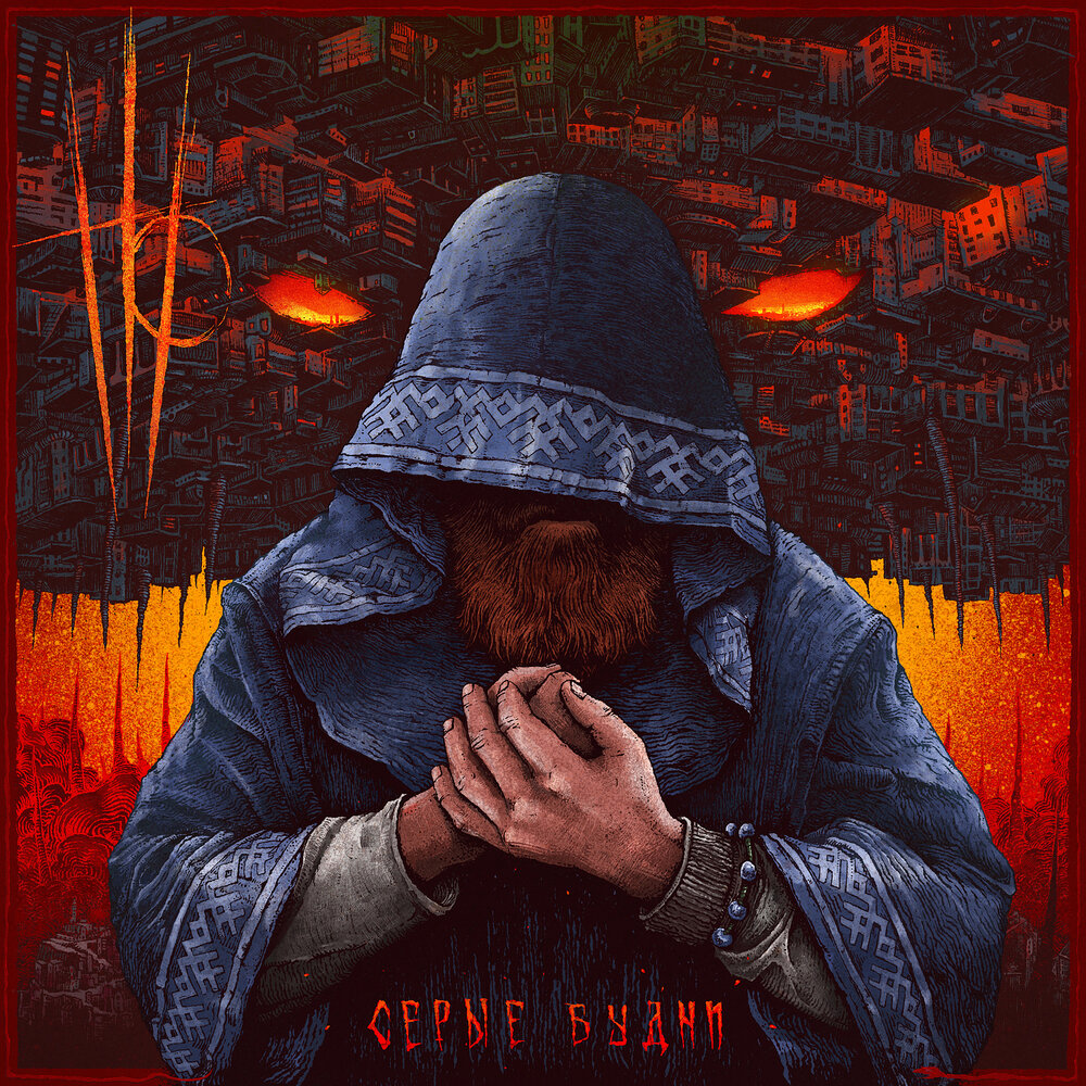 Нейромонах Феофан – Серые будни