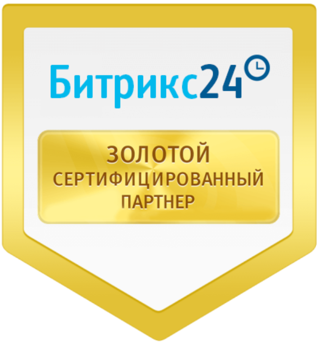 Золотой партнер Битрикс 24. Золотой сертифицированный партнер Битрикс. Золотой партнер Битрикс 24 PNG. Сертифицированный партнер 1с Битрикс.