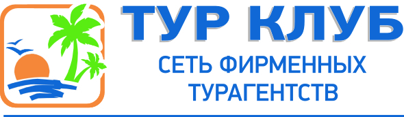 Тур клуб оренбург поиск тура. ИНКОМТУР туристическое агентство. Клен тур турфирма. Турагентская сеть Инна тур коротко. Джерси тур турагентство.