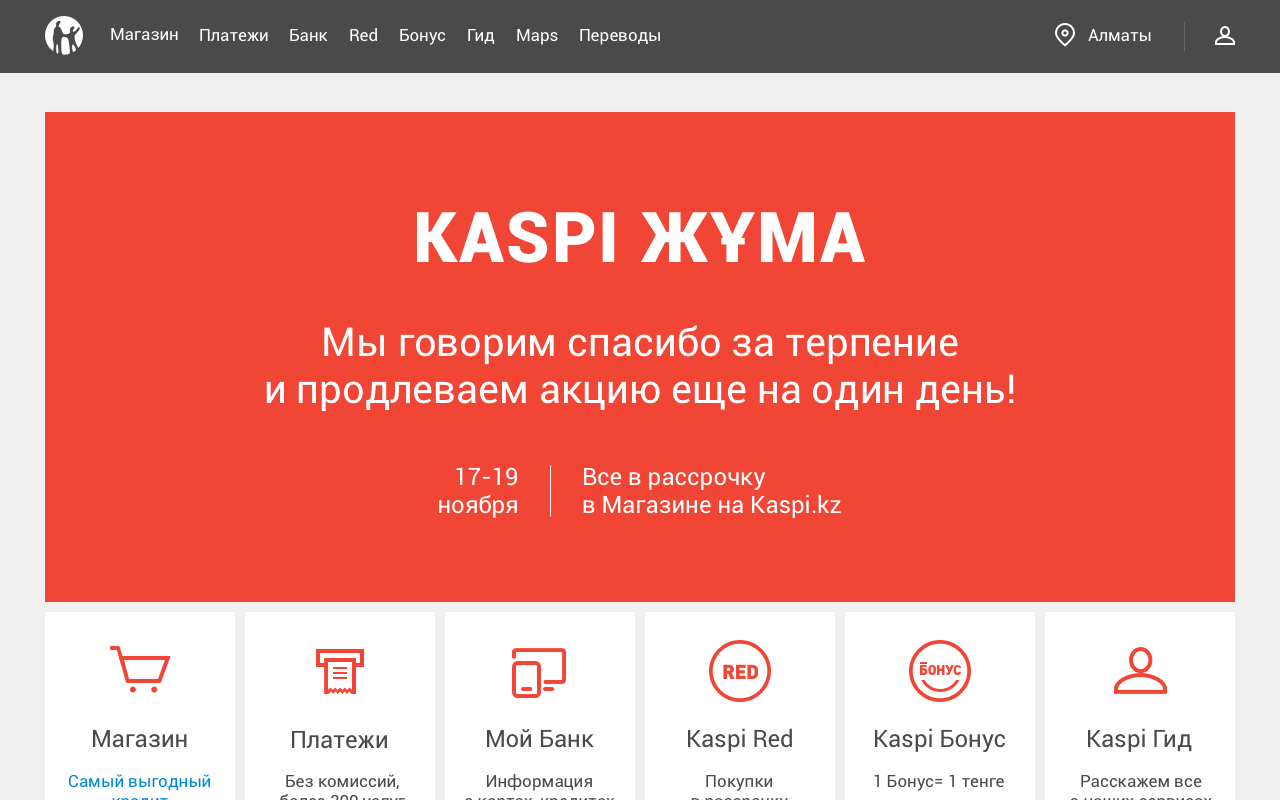 Когда каспи жума. Реклама Kaspi Red. Каспи в айфоне. Каспи гид. Каспи банк.