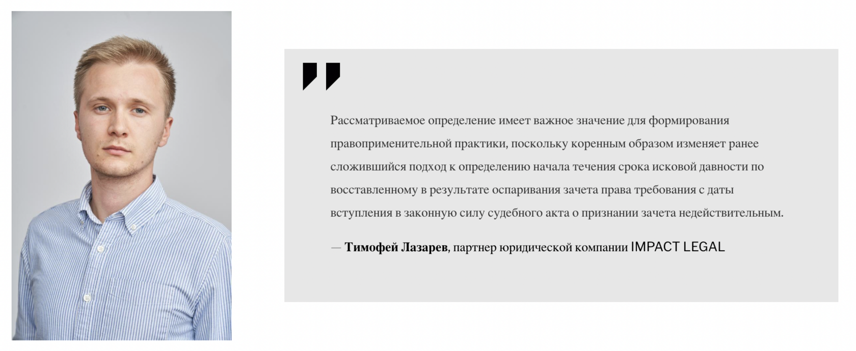 Тимофей Лазарев, партнер юридической компании IMPACT LEGAL