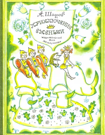 Приключения Ёженьки и других нарисованных человечков