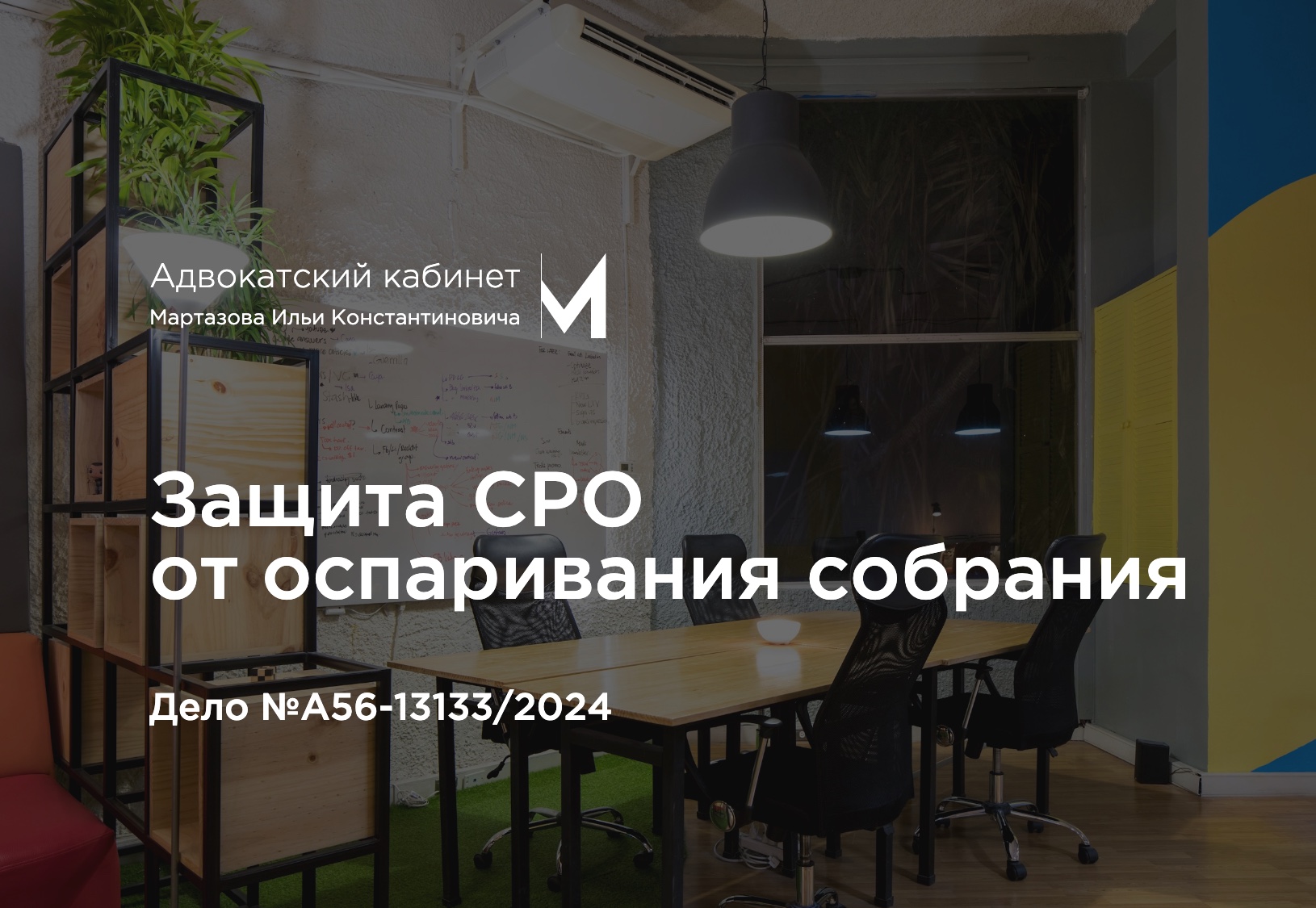 Защита СРО от оспаривания собрания. Дело №А56-13133/2024