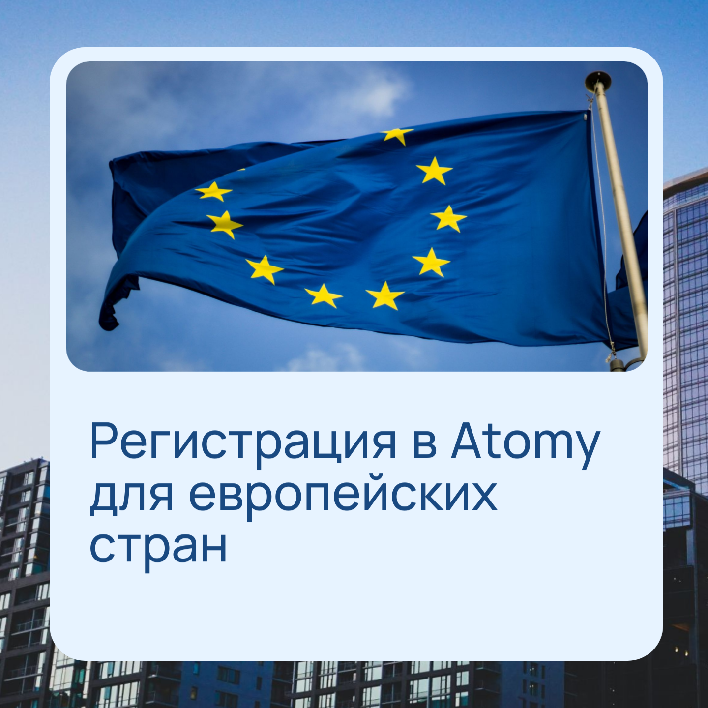 Регистрация в Atomy для европейских стран