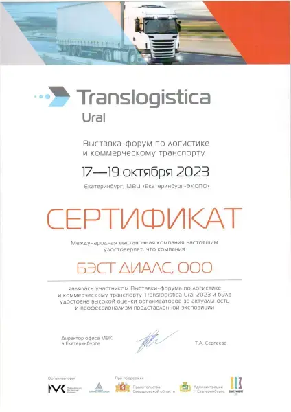 Сертификат участника выставки‑форума Translogistica Ural 2023