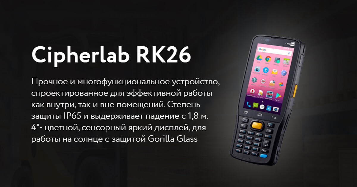 Cipherlab RK26 по лучшим ценам с бесплатной доставкой по РФ