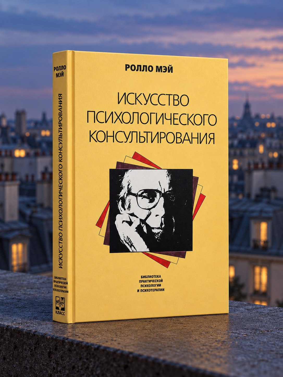 Искусство психологического консультирования