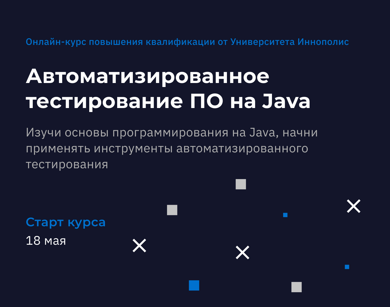 Стартовал приём на новый курс повышения квалификации по направлению  автоматизированного тестирования ПО на Java