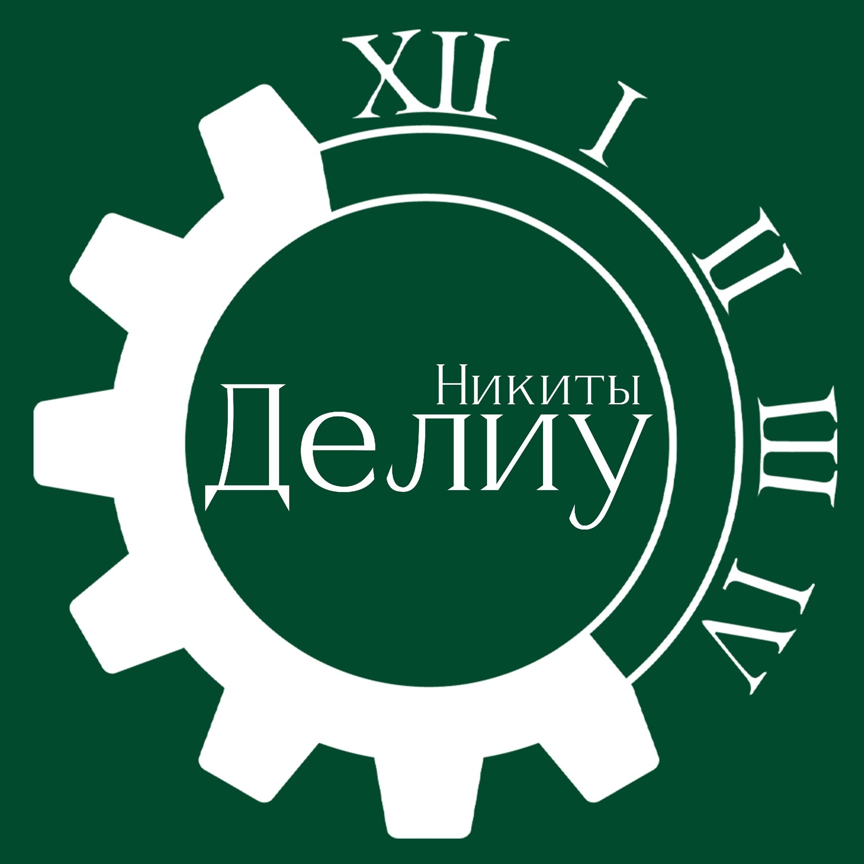 Часовая мастерская