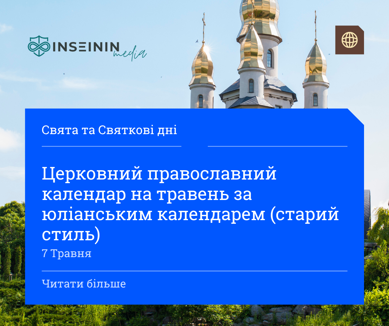 Церковний православний календар на травень за юліанським календарем (старий стиль)