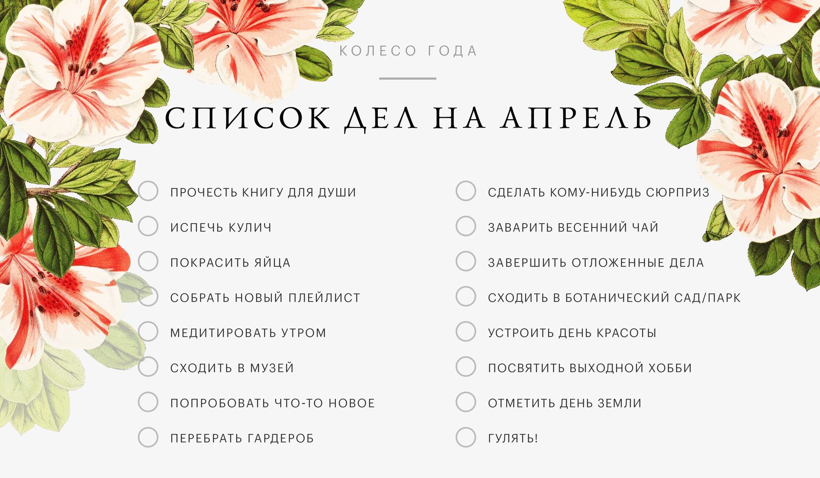 Весенний чек лист. Список дел. Список дел на весну. Весенний список дел. Список дел на апрель.