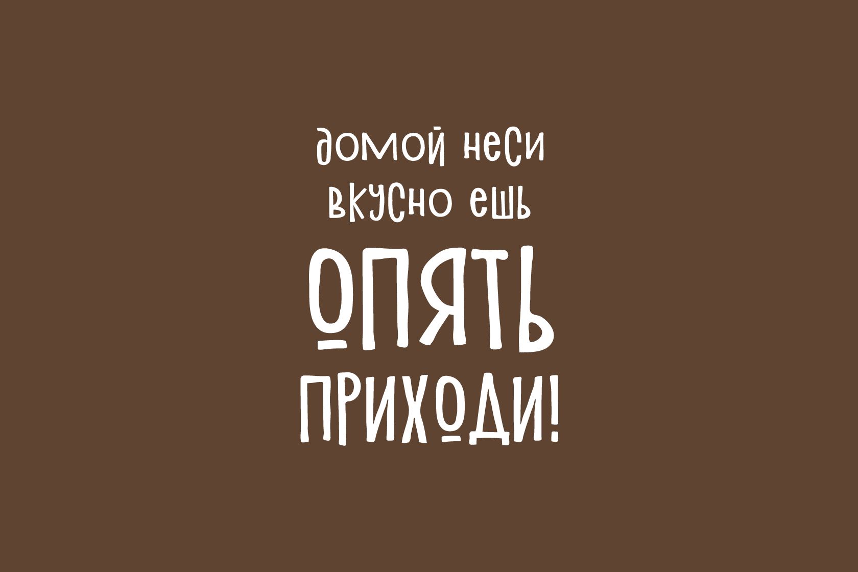 Бери домой. Мясо бери домой неси. Мясо бери домой неси вкусно ешь опять приходи. Мяса бери домой картинка.