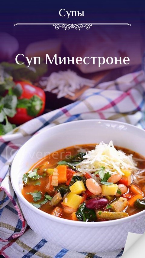 Суп Минестроне