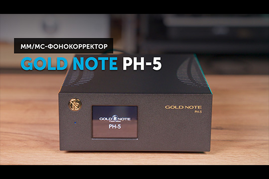 Gold Note PH-5 — когда слышишь музыку, а не аппаратуру | Философия Gold Note