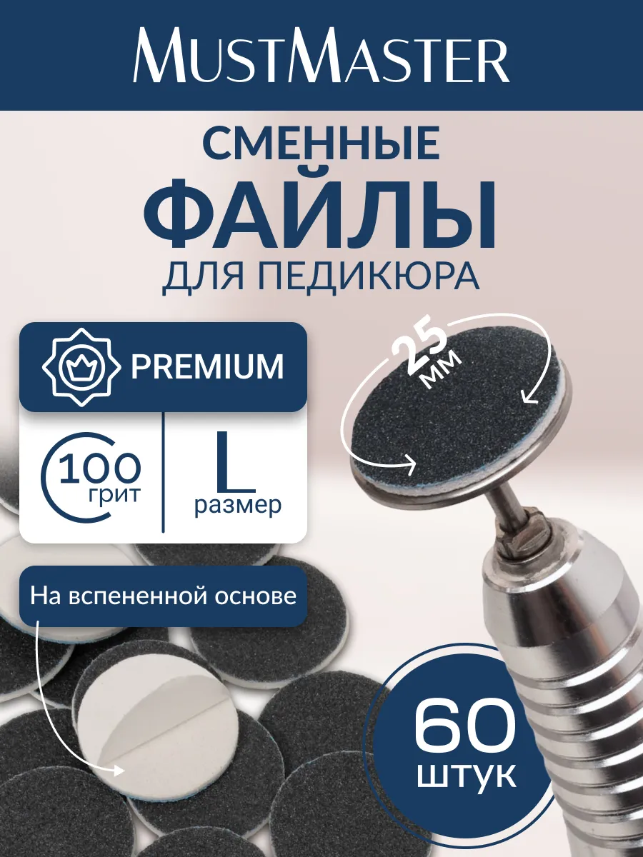 Сменные файлы на подложке SOFT 25 мм 100 грит MustMaster