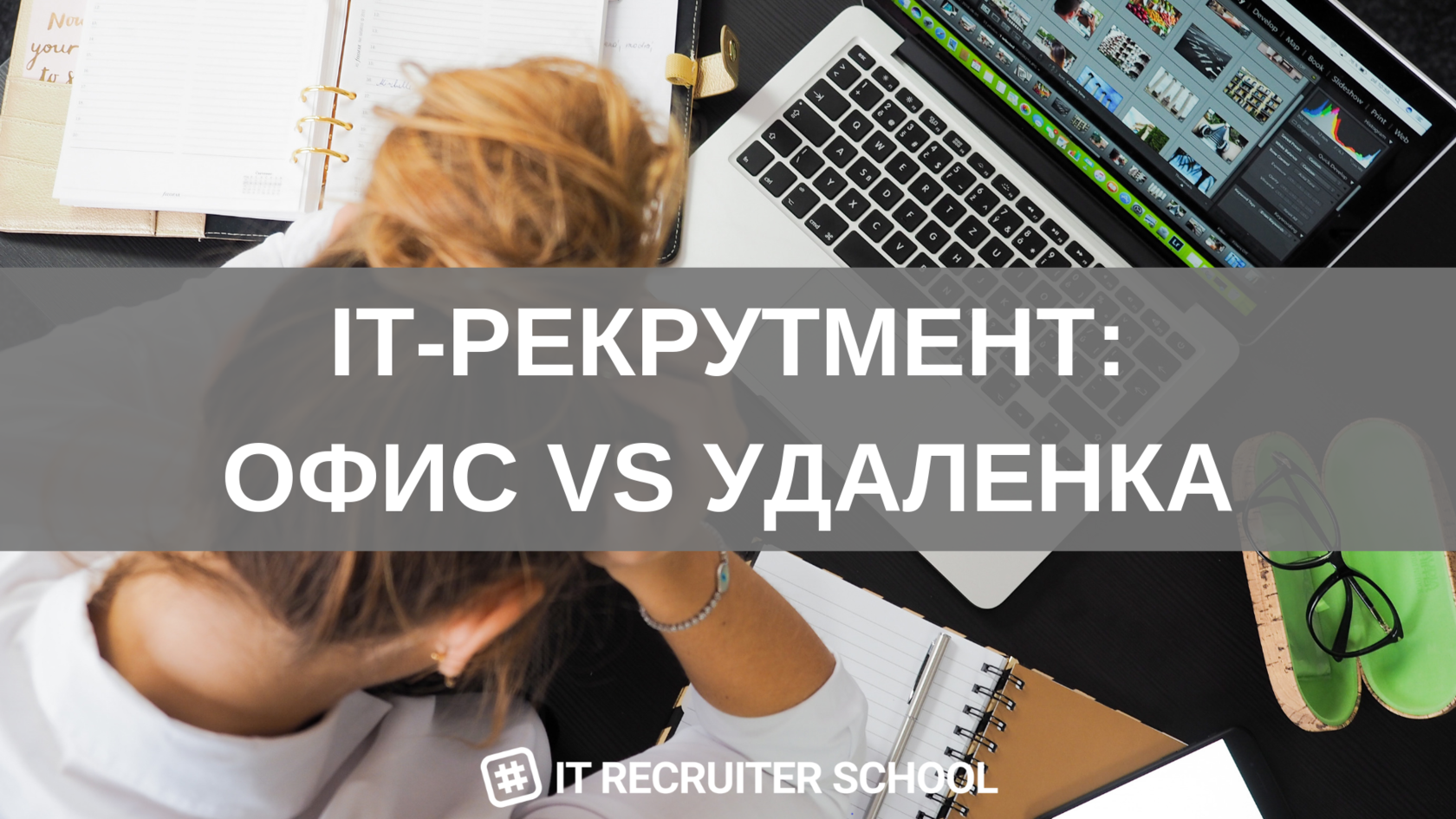 Блог GetIT: IT-рекрутмент: офис vs удаленка