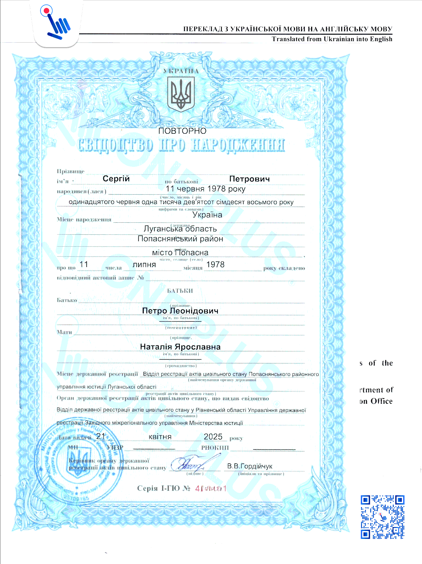Повторное свидетельство о рождении Украины