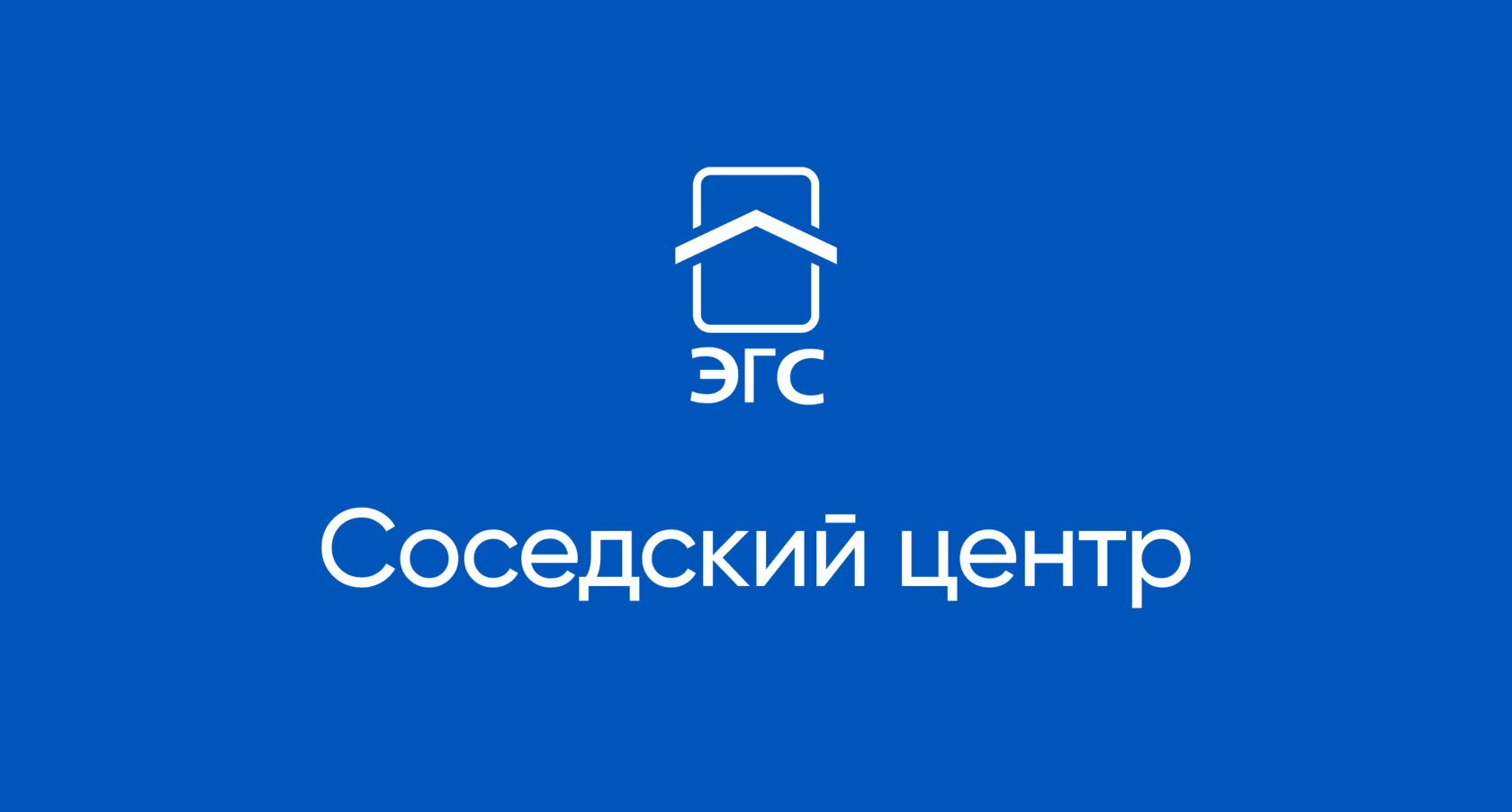 Соседские центры