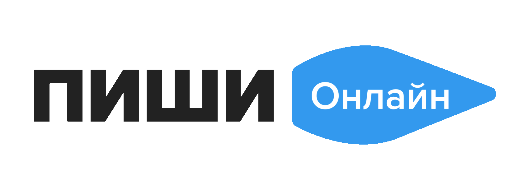 Пиши Онлайн