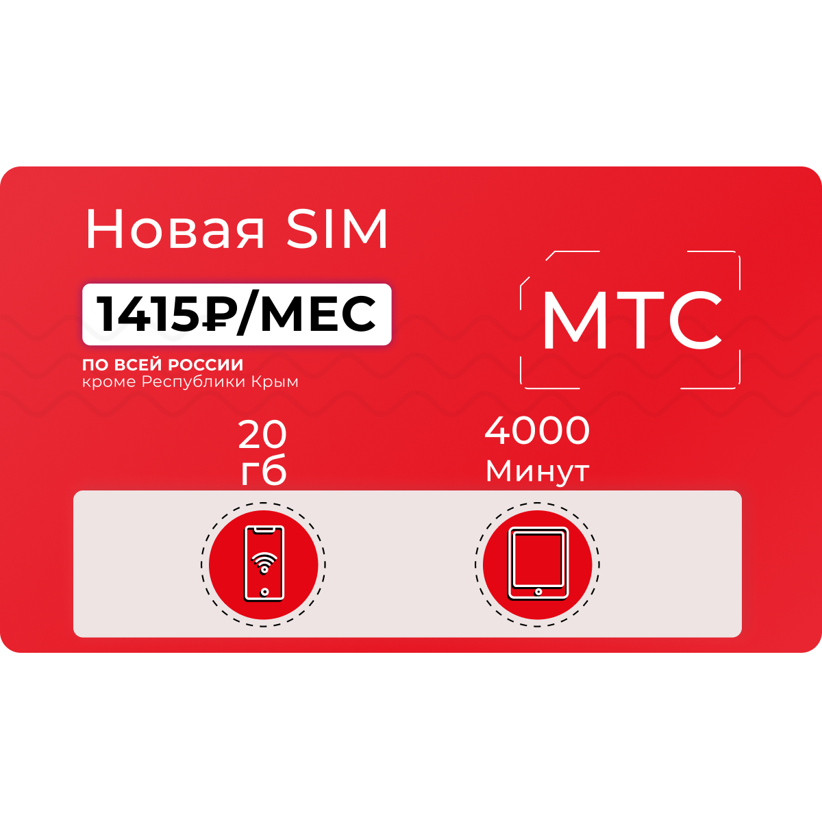 Sim-карта МТС для звонков 4000 минут 20 ГБ интернета за 1415 руб/мес -  купить тариф по выгодной цене | Безлимитик.ру