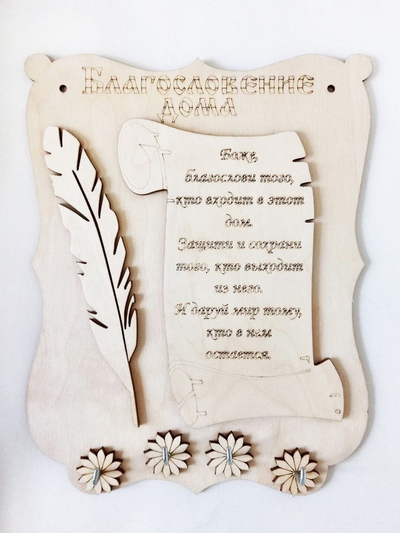 Ключница Благословение дома