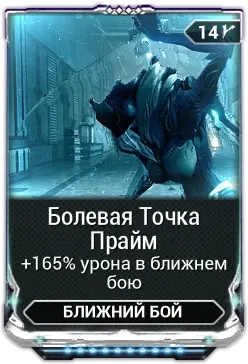 Болевая точка Прайм