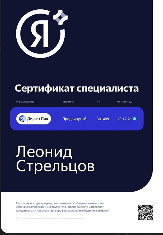 Сертификат специалиста Яндекс Директ Про, уровень Продвинутый, Леонид Стрельцов, № 301488, активен до 25.12.26