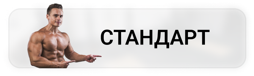 Тариф Стандарт