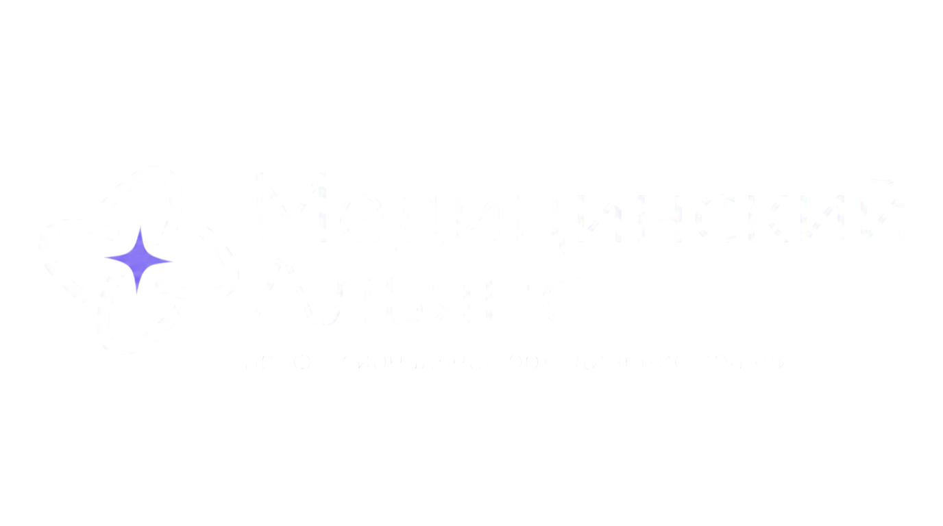 Медицинский Альянс Сибири
