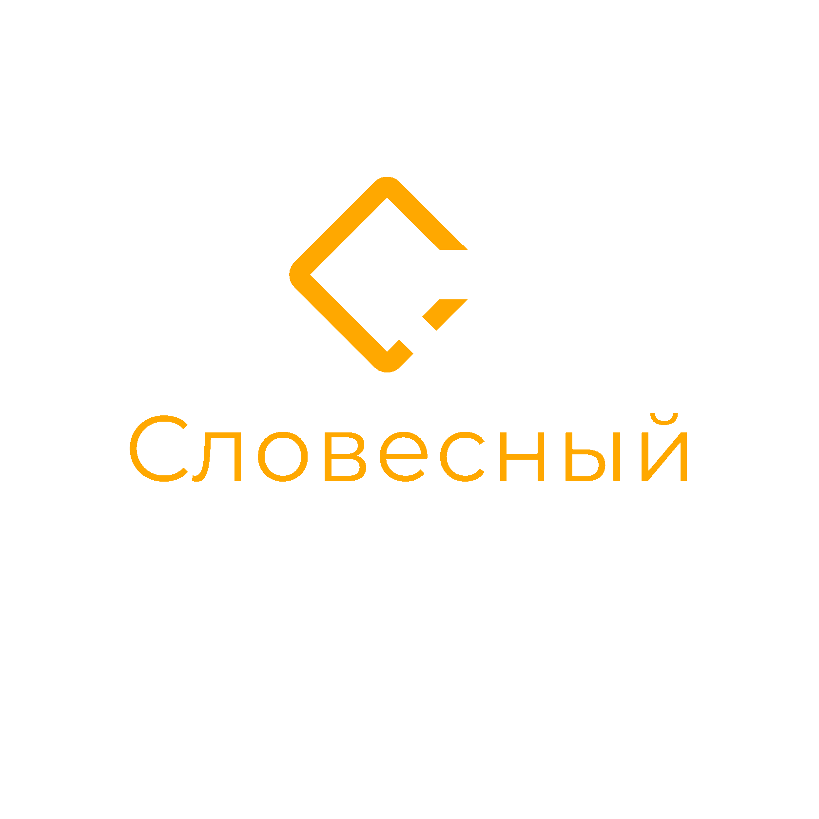 Словесный Сергей