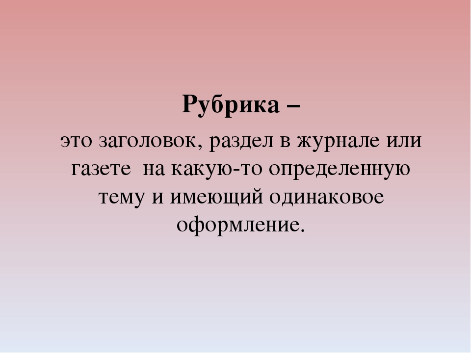 Есть рубрики. Рубрика. Тематический Заголовок. Рубрика это простыми словами. Рублик.