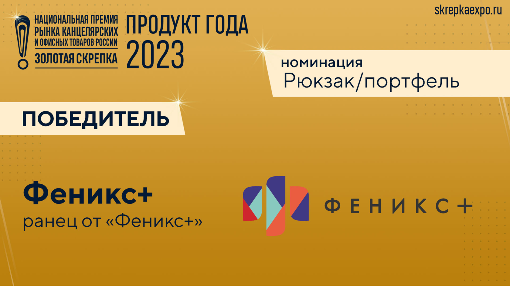 Национальная премия рынка канцелярских и офисных товаров Золотая Скрепка