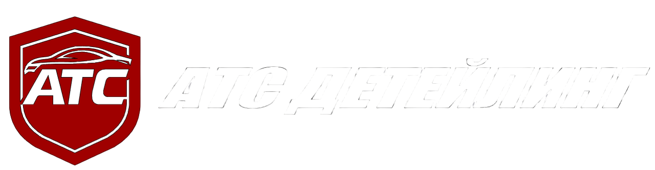 АТС ДЕТЕЙЛИНГ 