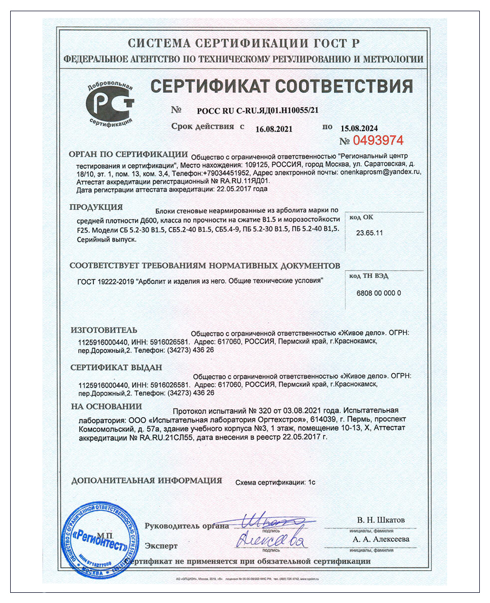 сертификат соответствия на арболит от 2021 г.