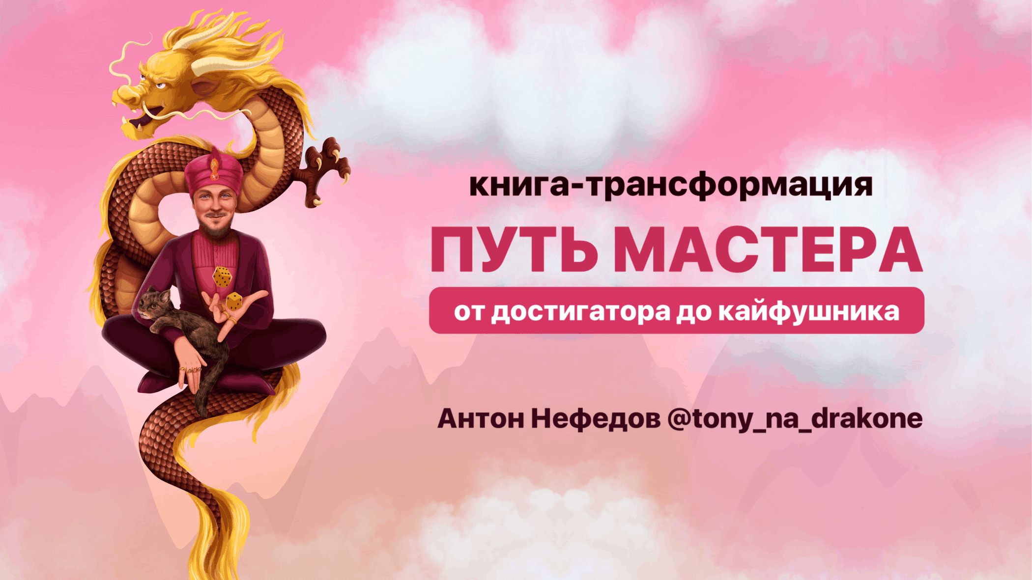 Антон Нефедов: Путь мастера. Глава 17