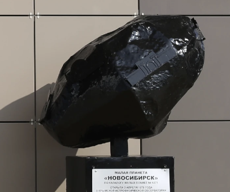Малая планета «Новосибирск» — макет астероида № 4271