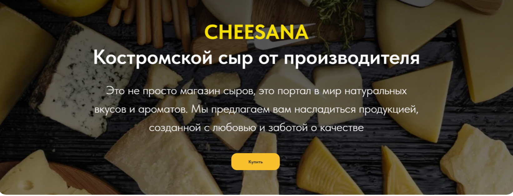 Сайт Костромского сыра