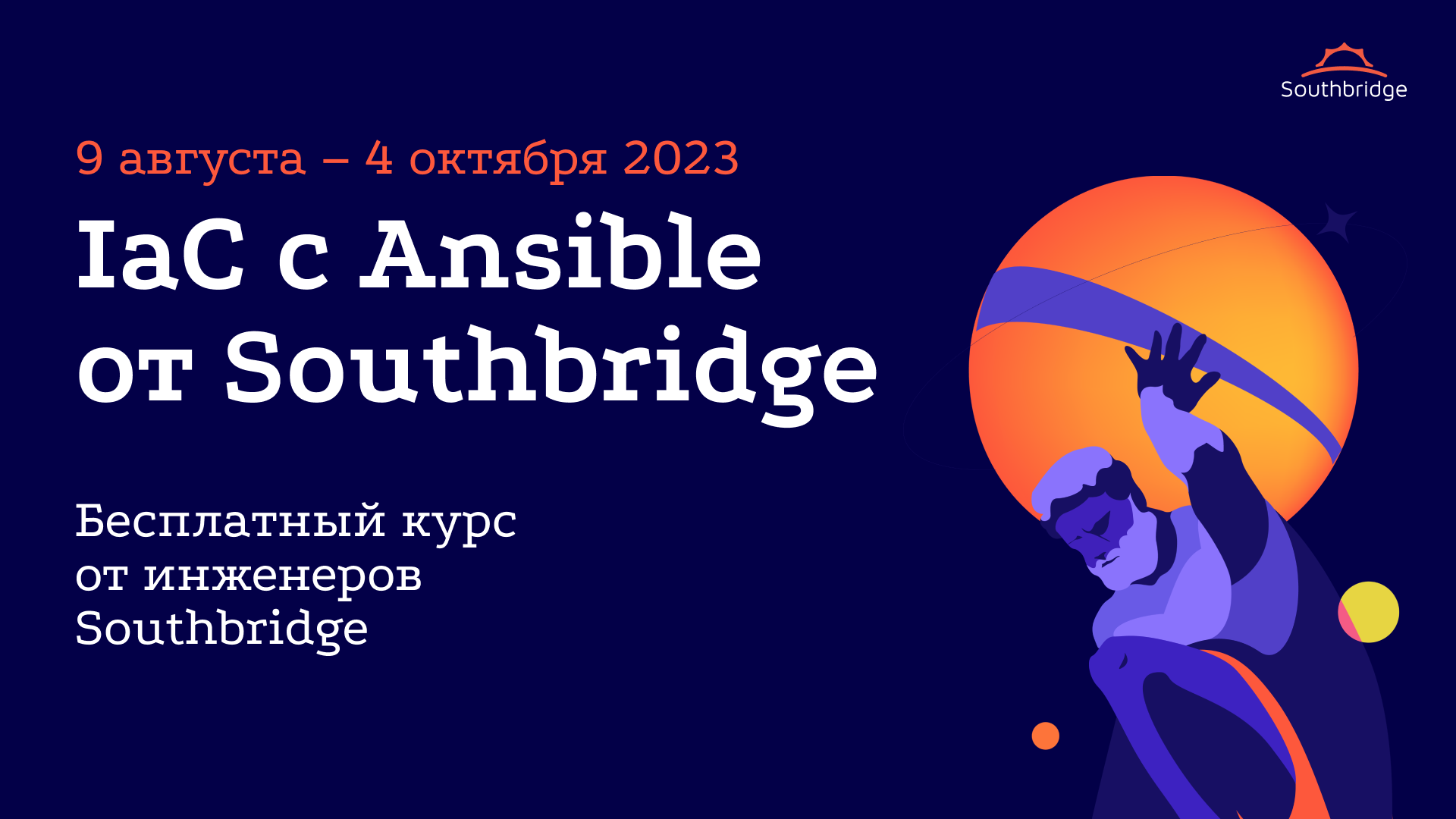 IaC с Ansible от Southbridge