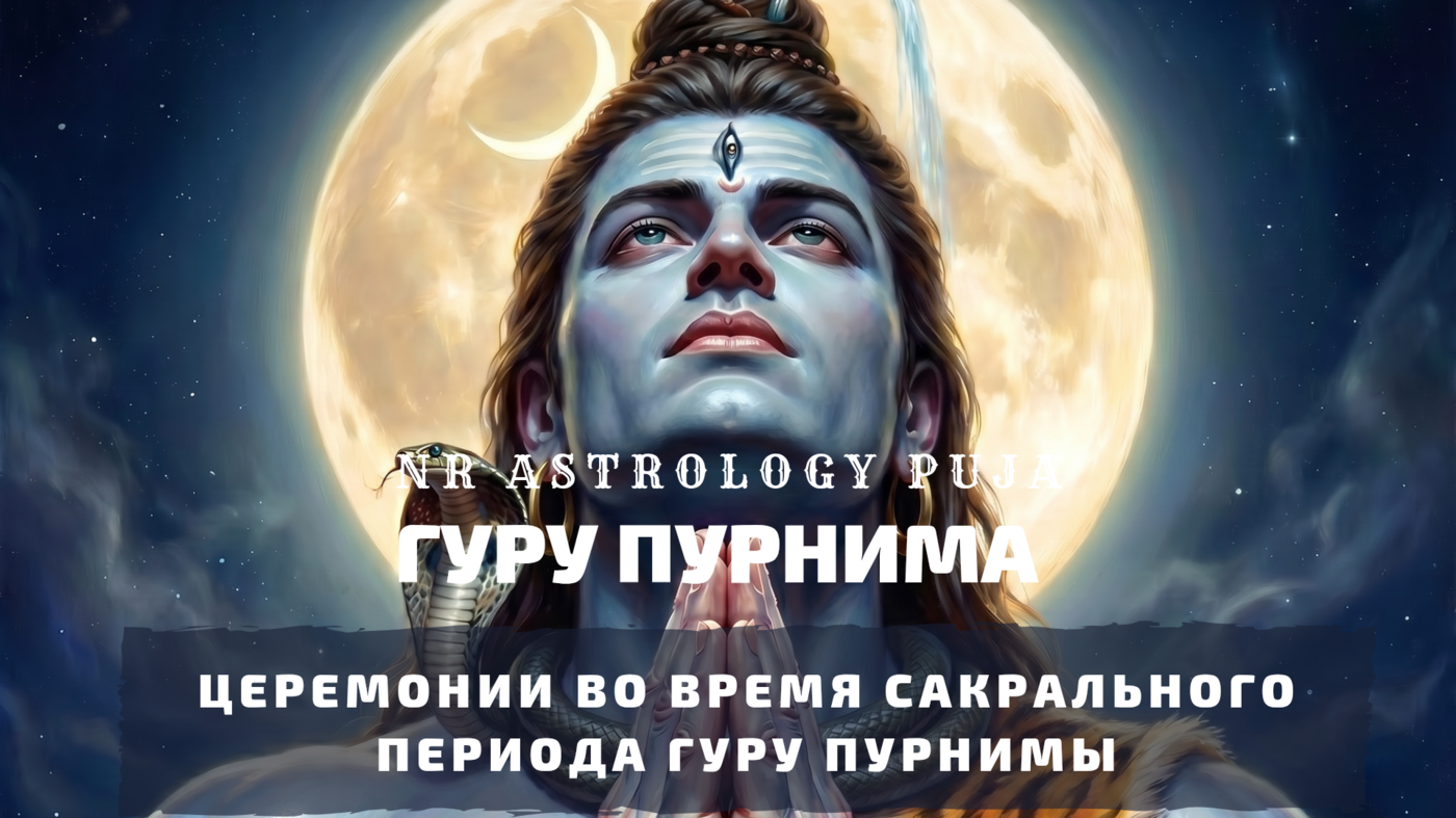 Гуру Пурнима церемония