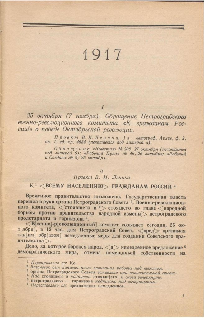 Проект обращения ВРК 25 октября 1917 года