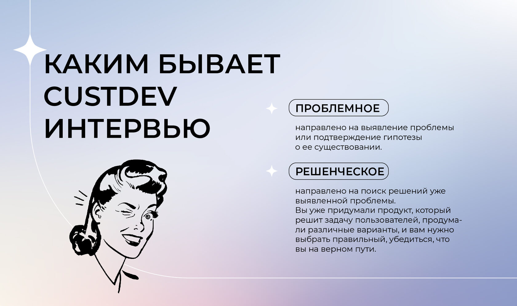 Глубинные интервью CustDev: как проводить и зачем