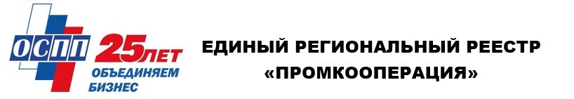 Единый региональный реестр «ПРОМКООПЕРАЦИЯ»