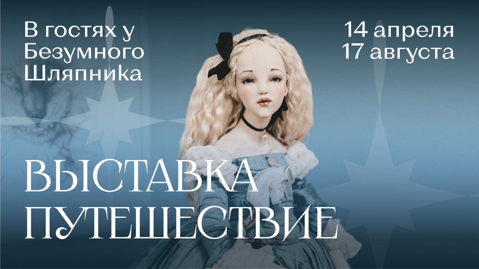 Креатив для музея кукол