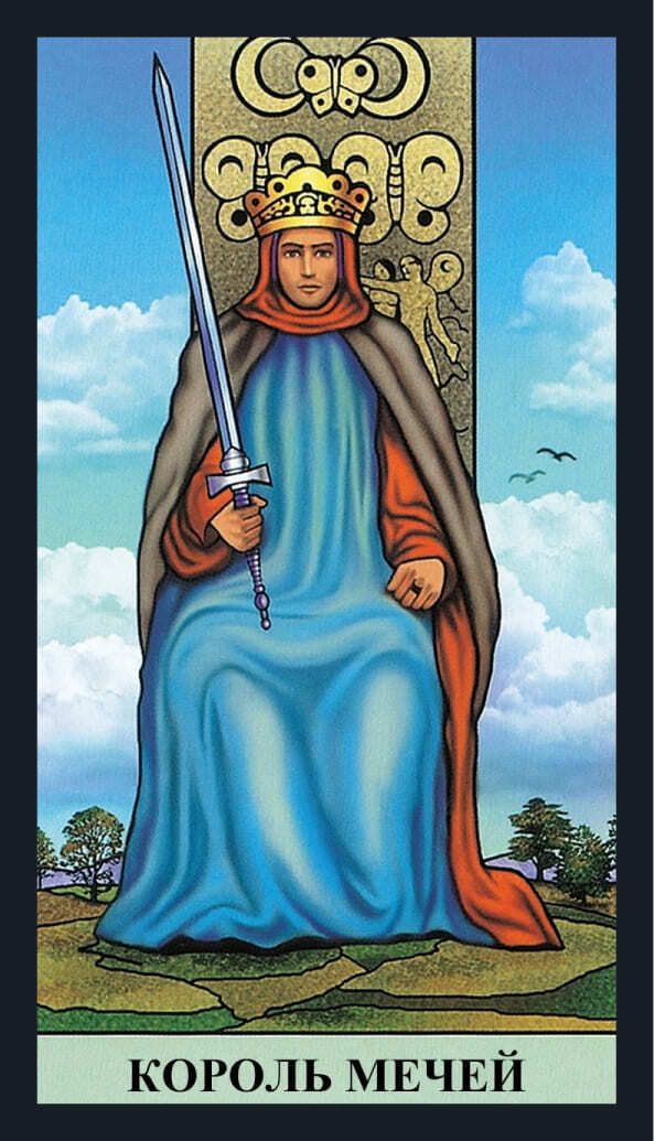 Король Мечей
