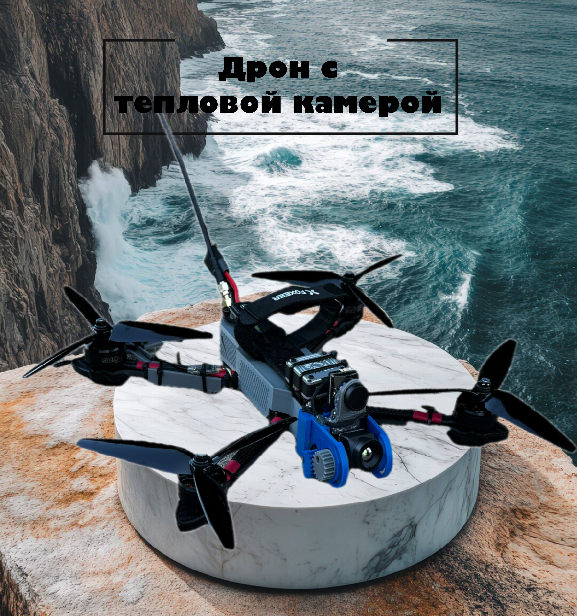 Купить дрон, квадрокоптер с тепловой камерой. Корпус, тепловая камера, камера ночного видения. Дрон дальнолет